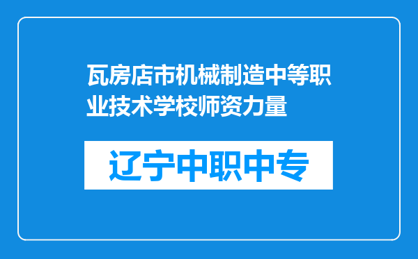 瓦房店市机械制造中等职业技术学校师资力量