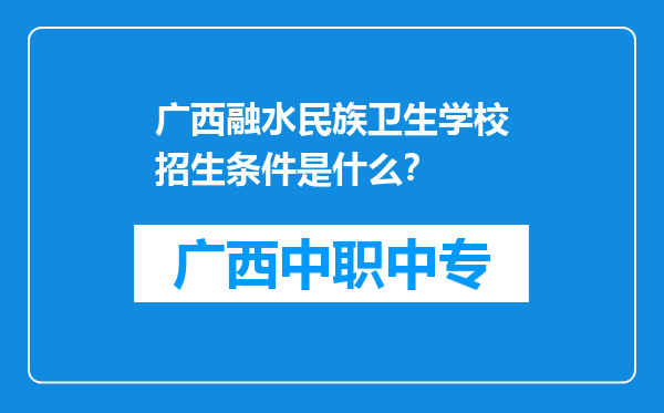 广西融水民族卫生学校招生条件是什么？