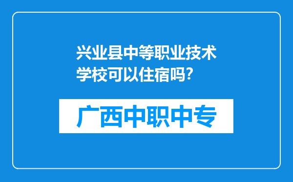 兴业县中等职业技术学校可以住宿吗？