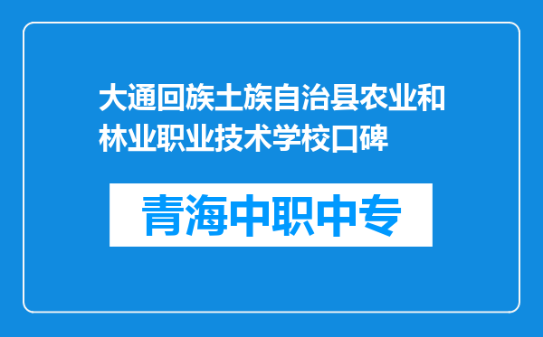 大通回族土族自治县农业和林业职业技术学校口碑