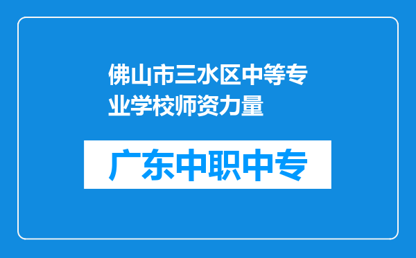 佛山市三水区中等专业学校师资力量
