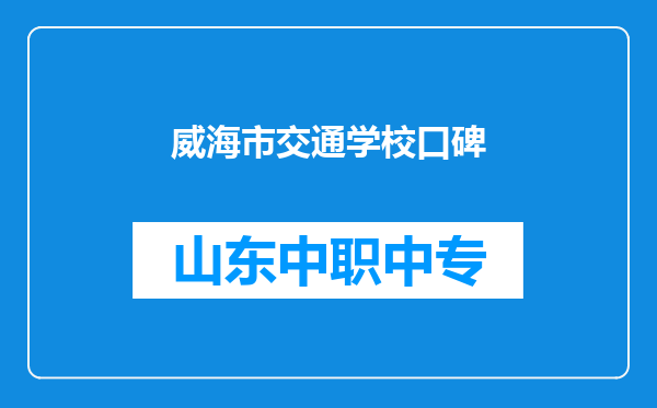 威海市交通学校口碑
