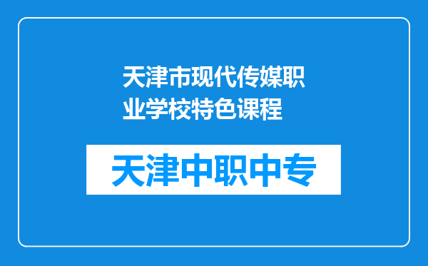 天津市现代传媒职业学校特色课程