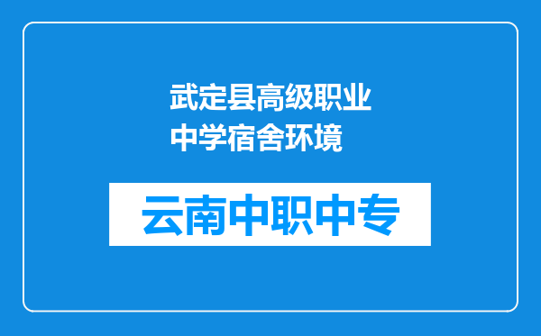 武定县高级职业中学宿舍环境
