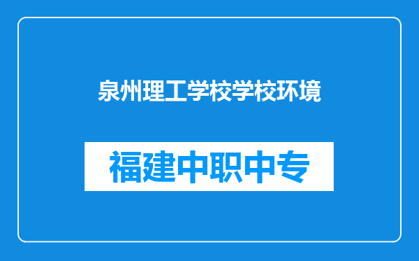 泉州理工学校学校环境