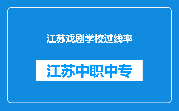 江苏戏剧学校过线率