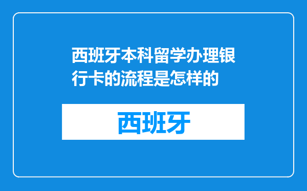 西班牙本科留学办理银行卡的流程是怎样的