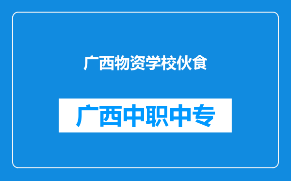 广西物资学校伙食