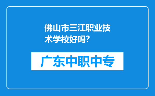 佛山市三江职业技术学校好吗？