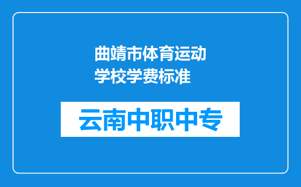 曲靖市体育运动学校学费标准