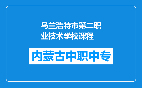 乌兰浩特市第二职业技术学校课程