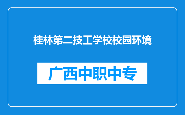 桂林第二技工学校校园环境