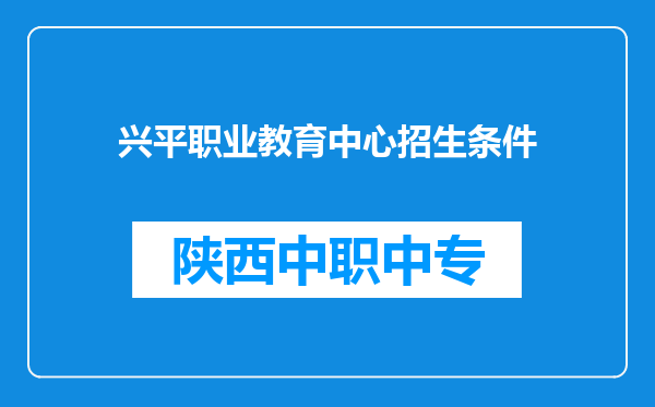 兴平职业教育中心招生条件