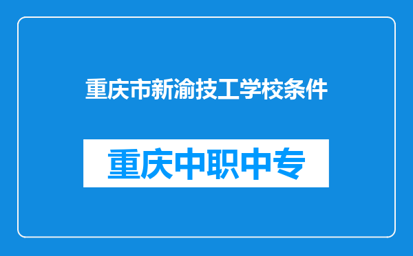 重庆市新渝技工学校条件
