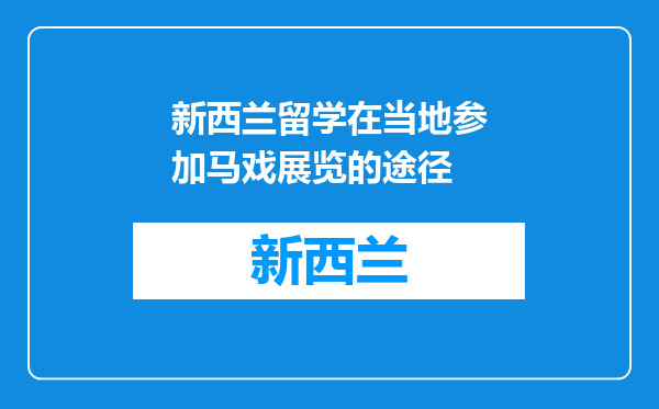 新西兰留学在当地参加马戏展览的途径