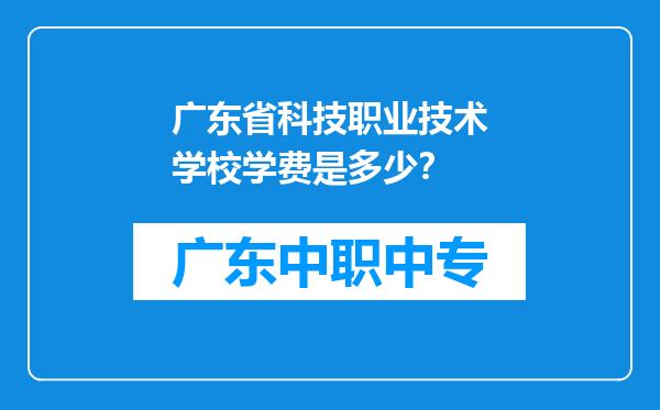 广东省科技职业技术学校学费是多少？