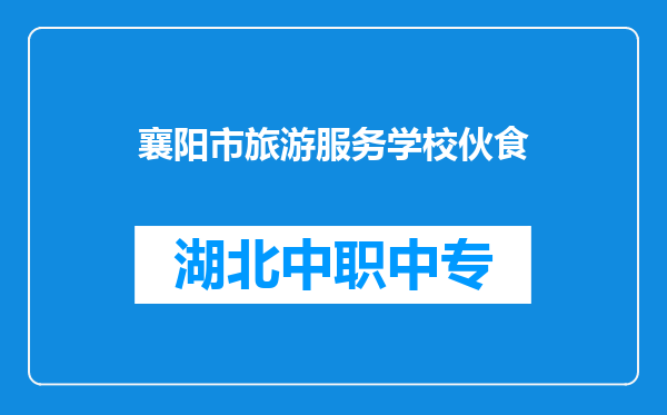 襄阳市旅游服务学校伙食