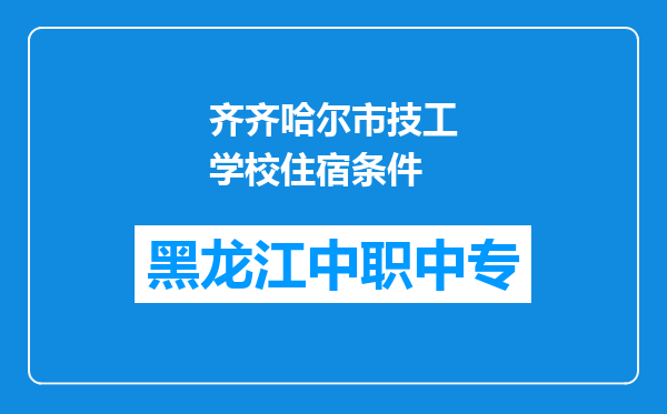 齐齐哈尔市技工学校住宿条件