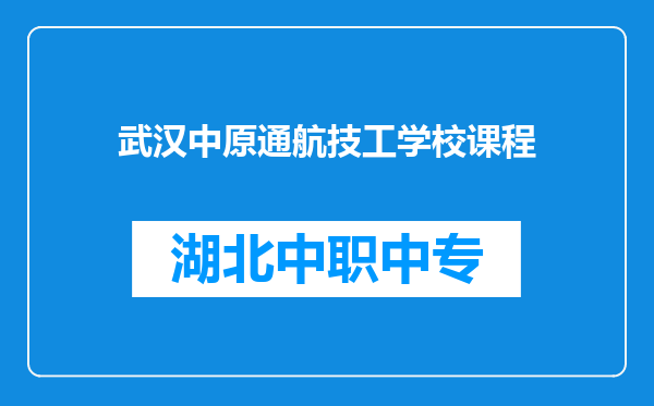 武汉中原通航技工学校课程