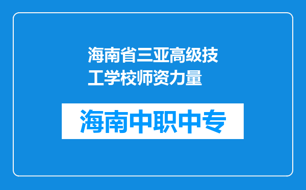 海南省三亚高级技工学校师资力量