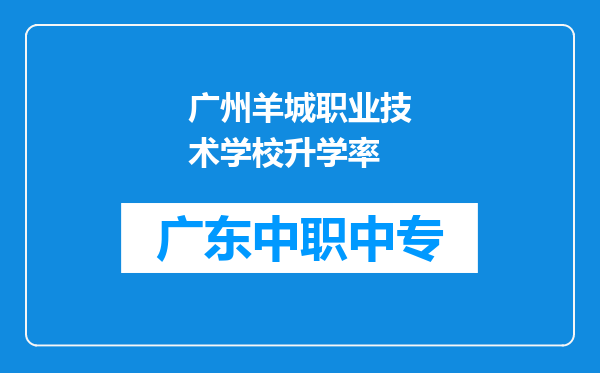 广州羊城职业技术学校升学率