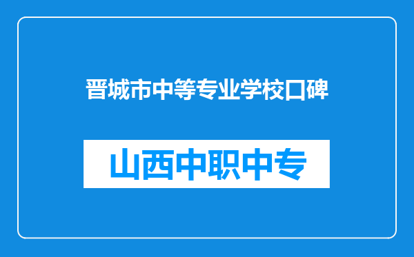 晋城市中等专业学校口碑