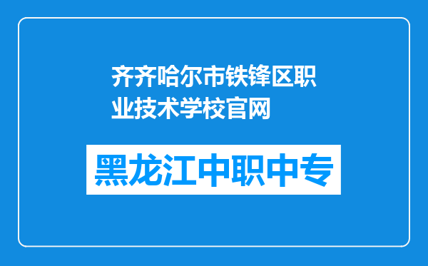 齐齐哈尔市铁锋区职业技术学校官网