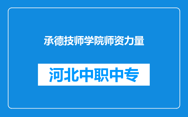 承德技师学院师资力量