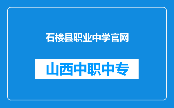 石楼县职业中学官网