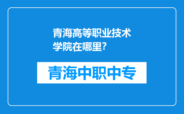 青海高等职业技术学院在哪里？