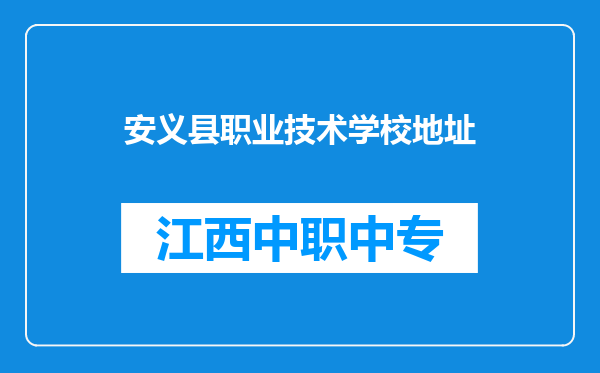 安义县职业技术学校地址