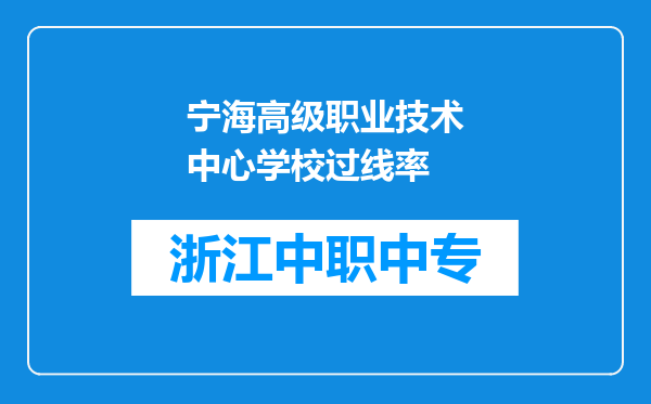 宁海高级职业技术中心学校过线率