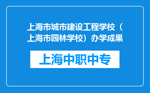 上海市城市建设工程学校（上海市园林学校）办学成果
