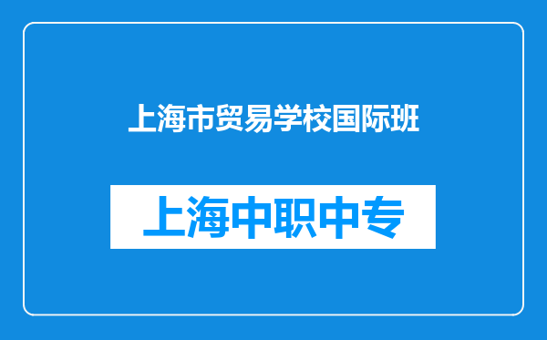 上海市贸易学校国际班