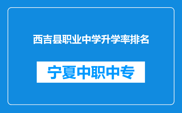 西吉县职业中学升学率排名