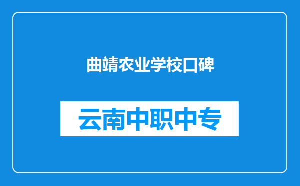 曲靖农业学校口碑