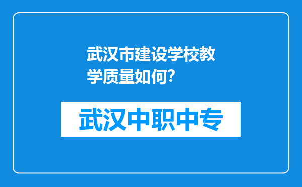 武汉市建设学校教学质量如何？