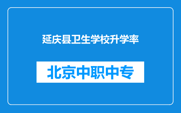 延庆县卫生学校升学率