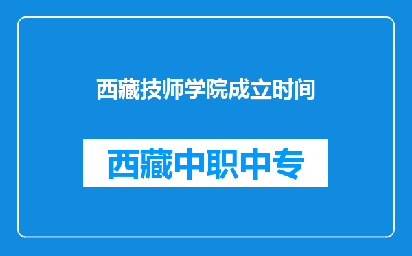 西藏技师学院成立时间