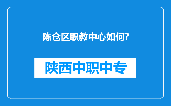 陈仓区职教中心如何？