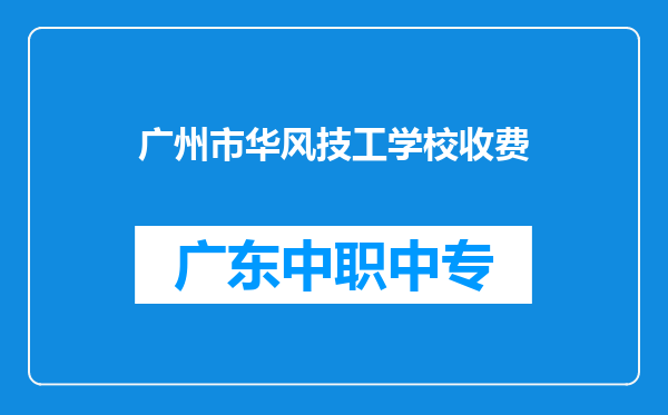 广州市华风技工学校收费