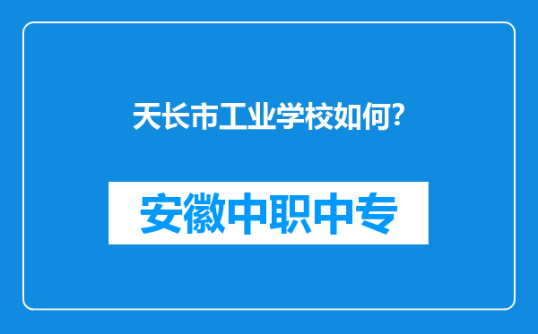天长市工业学校如何？