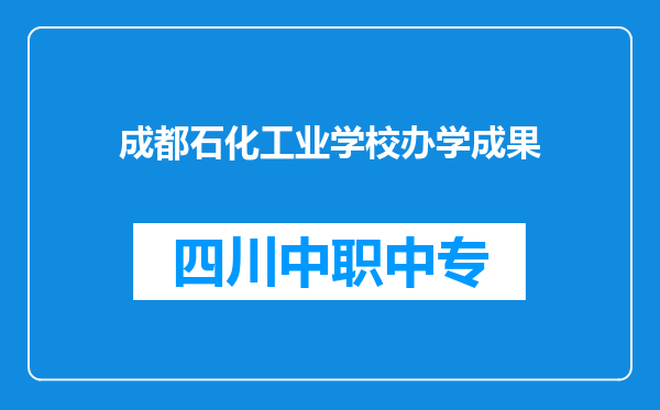 成都石化工业学校办学成果