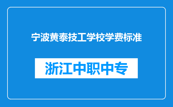 宁波黄泰技工学校学费标准
