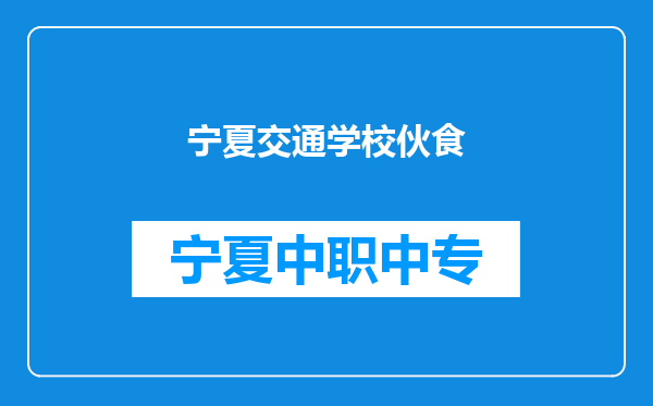 宁夏交通学校伙食