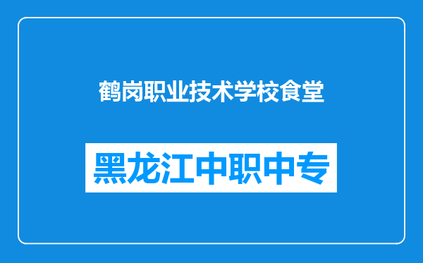 鹤岗职业技术学校食堂