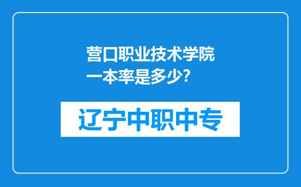营口职业技术学院一本率是多少？