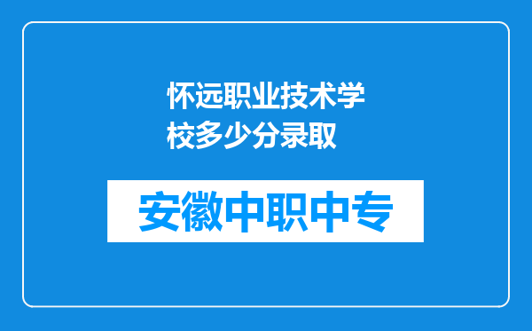 怀远职业技术学校多少分录取