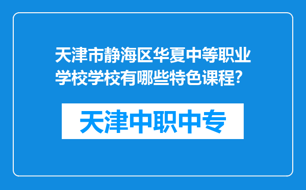 天津市静海区华夏中等职业学校学校有哪些特色课程？