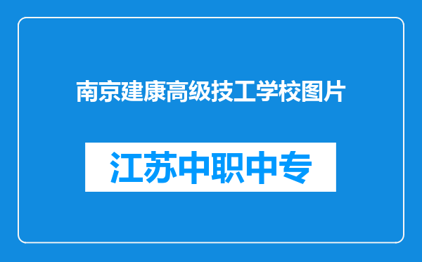 南京建康高级技工学校图片